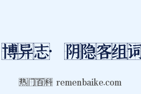 博异志·阴隐客组词是什么意思的图片